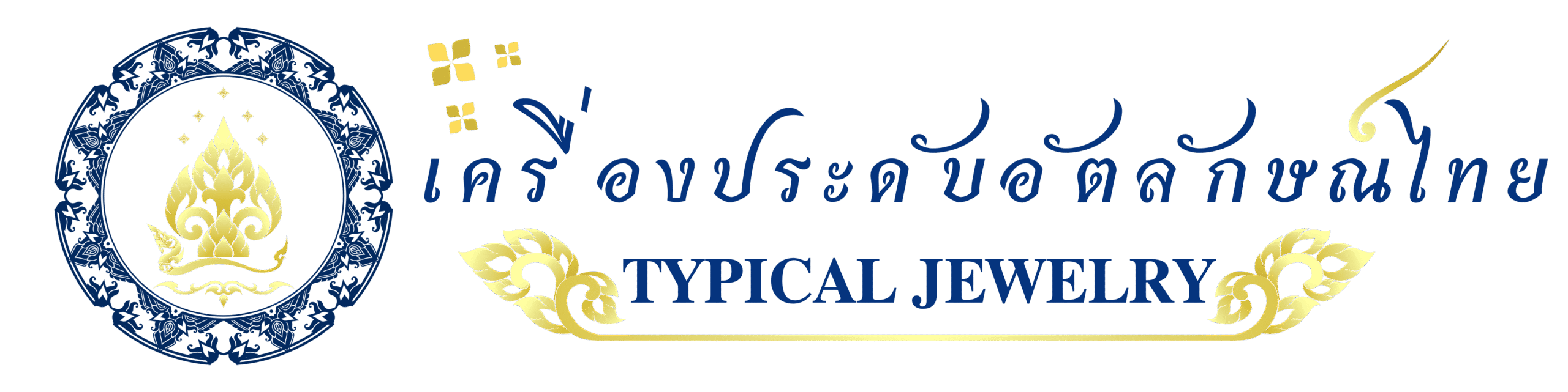 เครื่องประดับอัตลักษณไทย